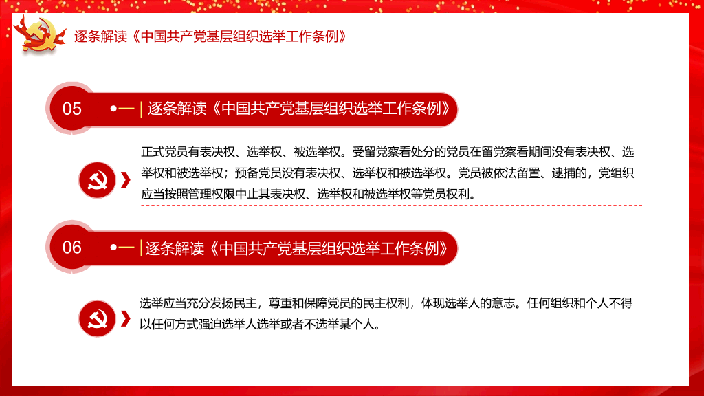 54#基层组织选举工作条例PPT模板