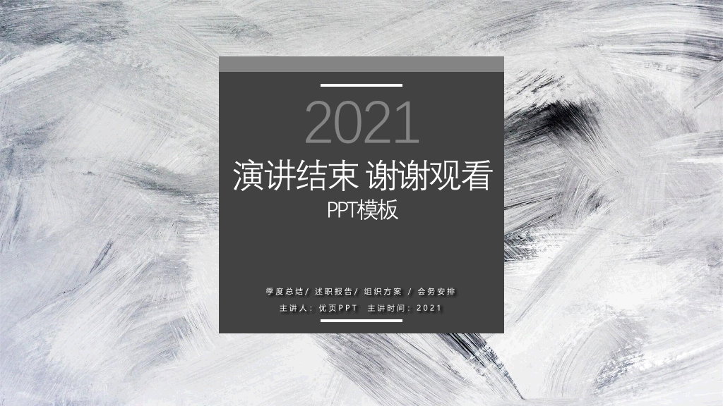 107#素色黑灰工作述职报告PPT模板
