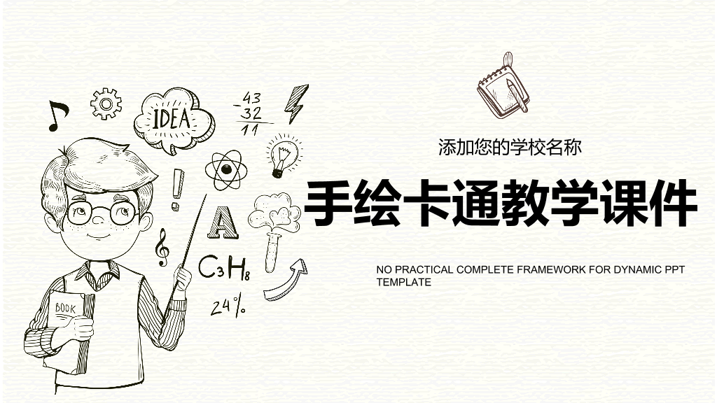 170#手绘卡通教学课件