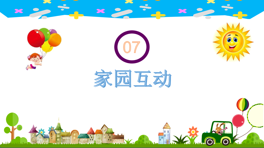 168#幼儿园家长会主题班会PPT4