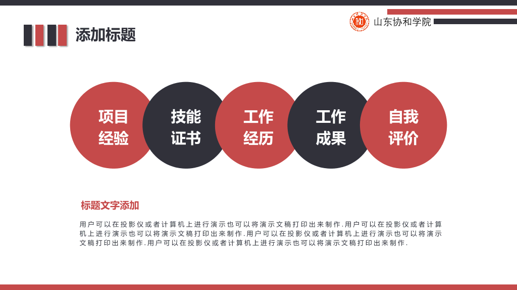 山东协和学院本科毕业论文答辩和论文选题PPT