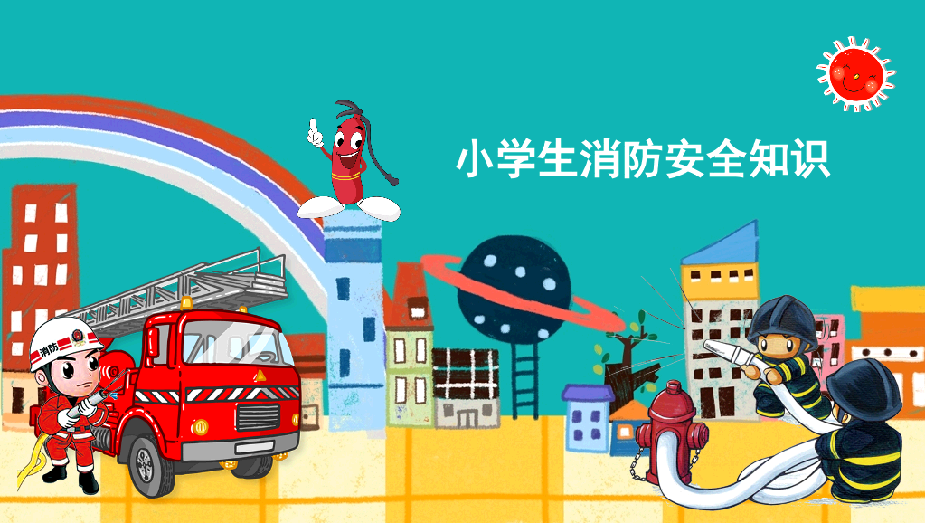 175#中小学生消防安全知识培训PPT