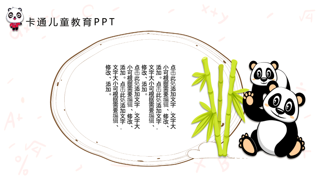 可爱卡通熊猫背景的儿童教育PPT