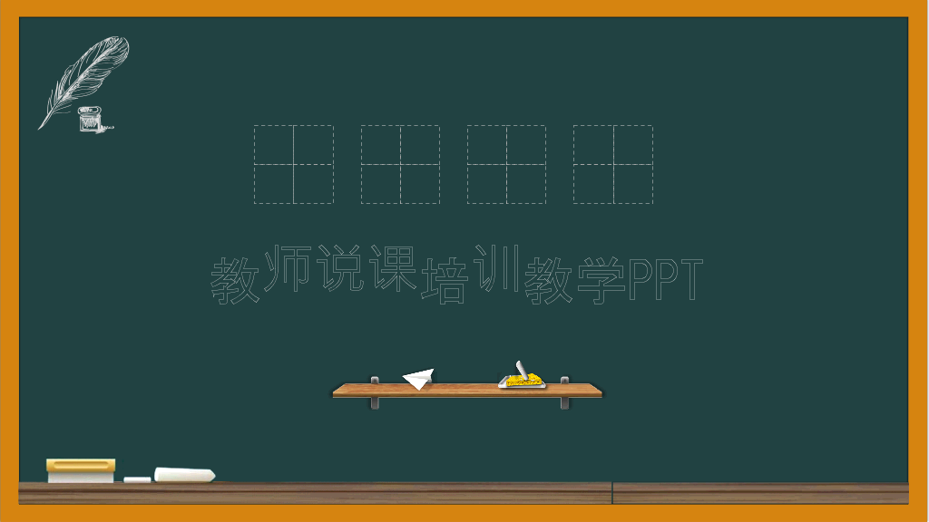 170#教师说课培训教学PPT