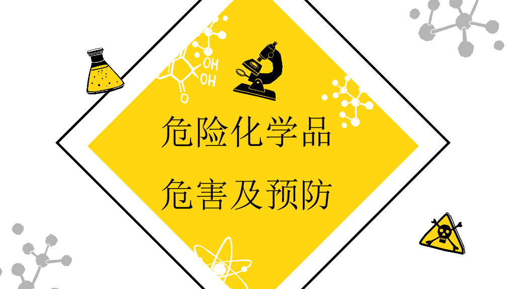 130#危化品安全管理培训PPT模板