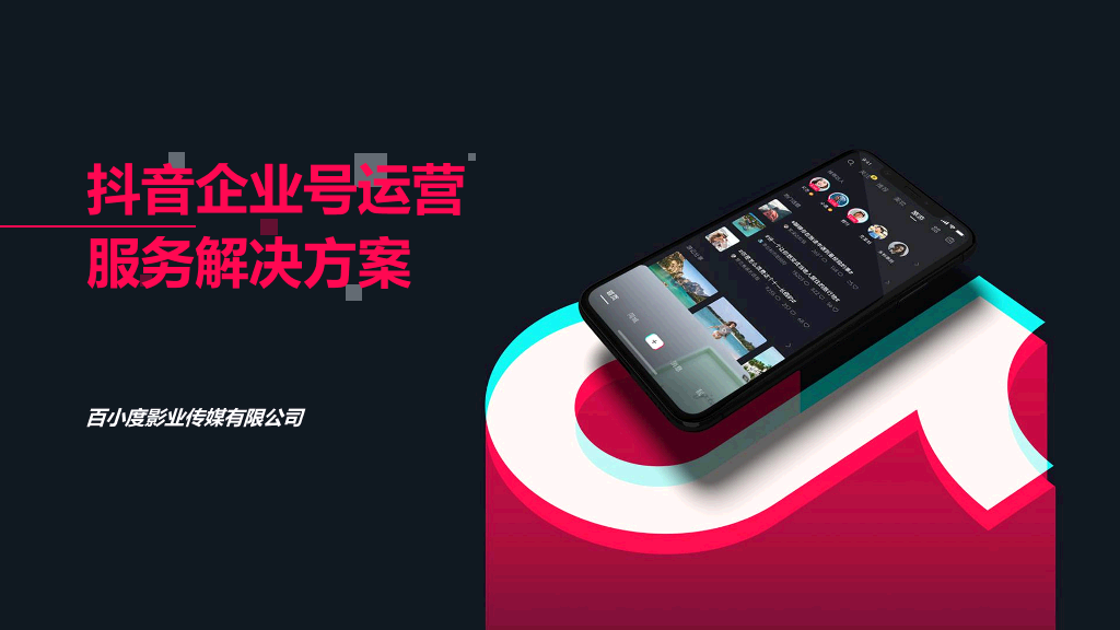 112#抖音企业号运营服务解决方案PPT