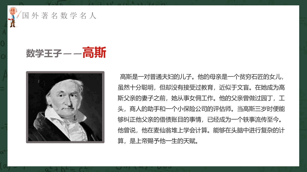 170#数学名人介绍课件PPT