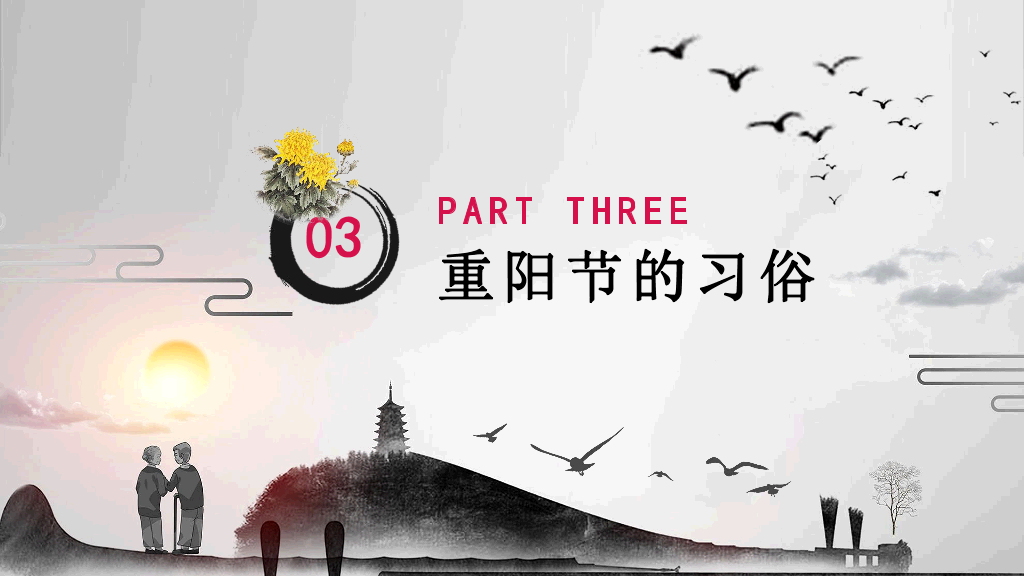 102#中国传统文化重阳节主题PPT