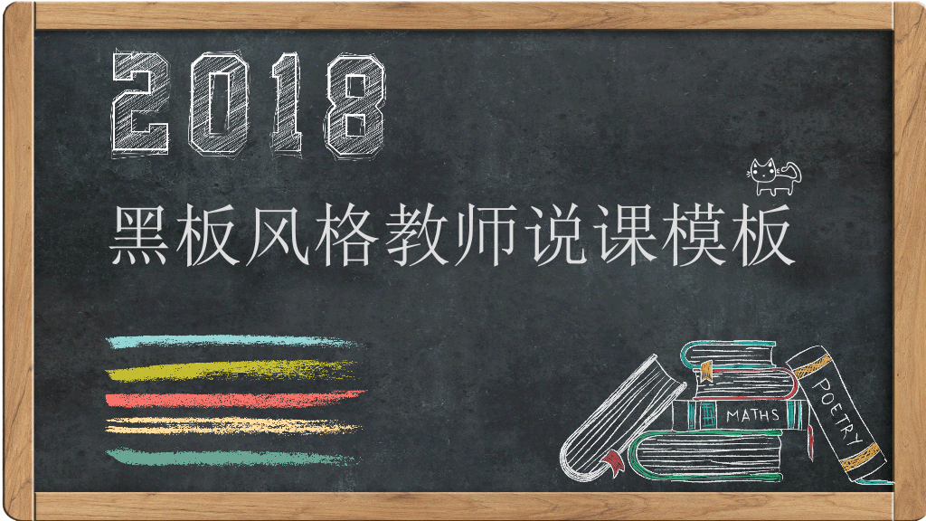 170#黑板风格教师说课PPT模板