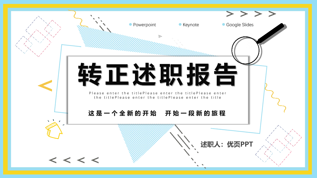 107#新员工转正述职报告PPT模板