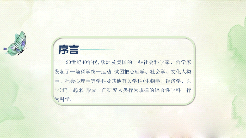 177#中国风漫谈社会心理学教育培训PPT