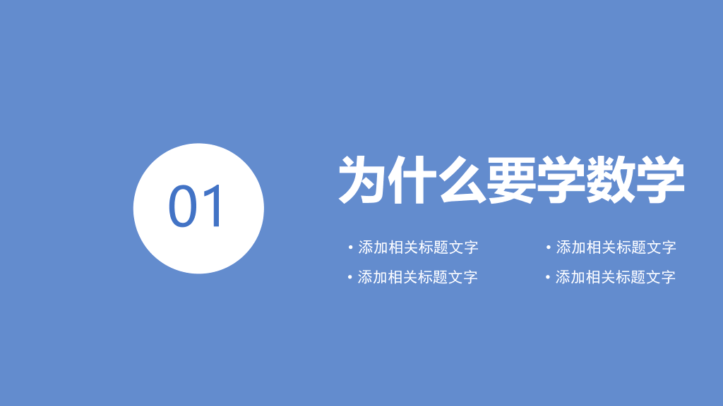 170#数学开学第一课数学的世界课件PPT