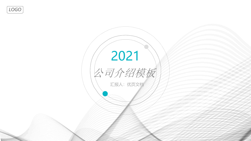 127#极简曲线公司介绍简介PPT模板