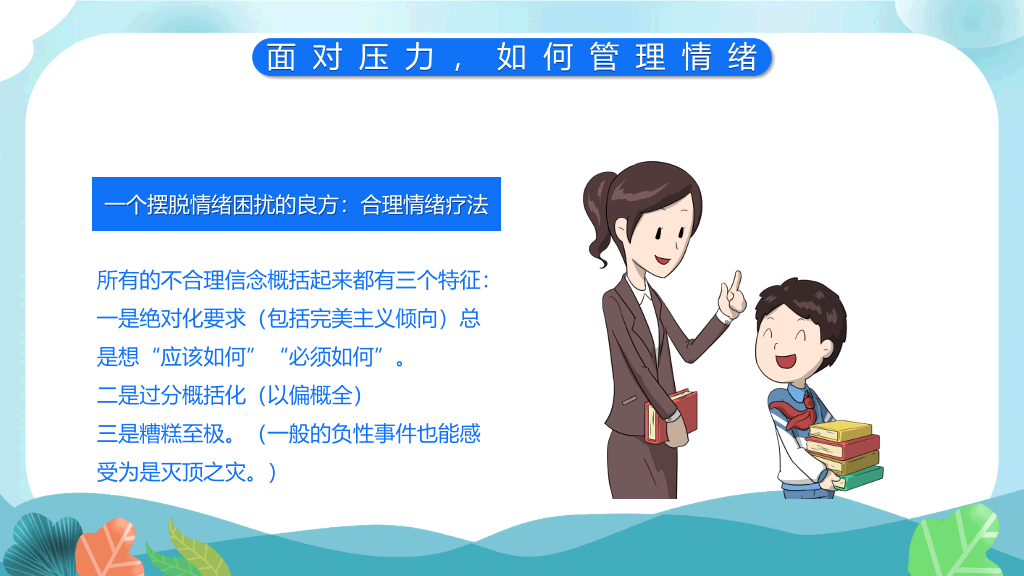 教师心理健康及其维护PPT