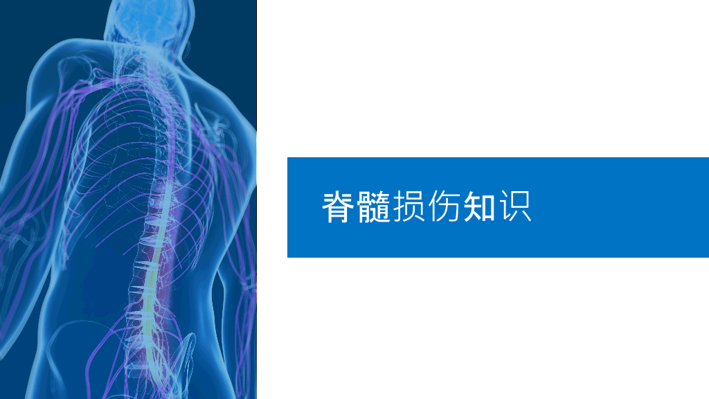 105#脊髓损伤护理查房-1