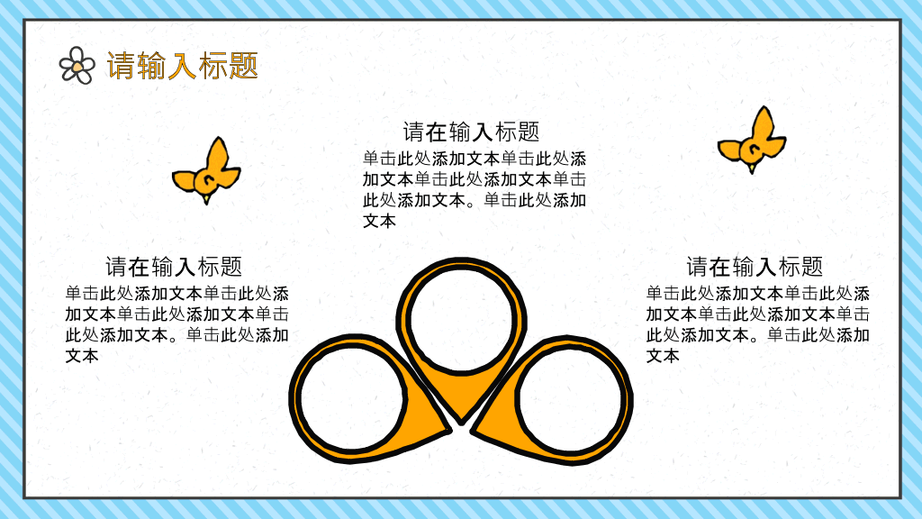 可爱卡通儿童背景幼儿园PPT课件模板