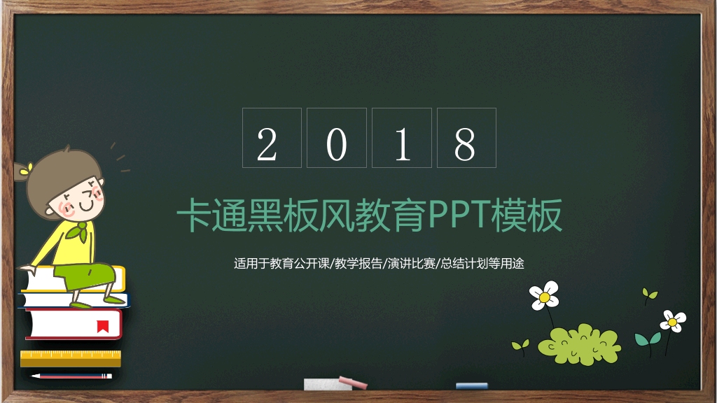 175#卡通黑板教育教学课件PPT模板