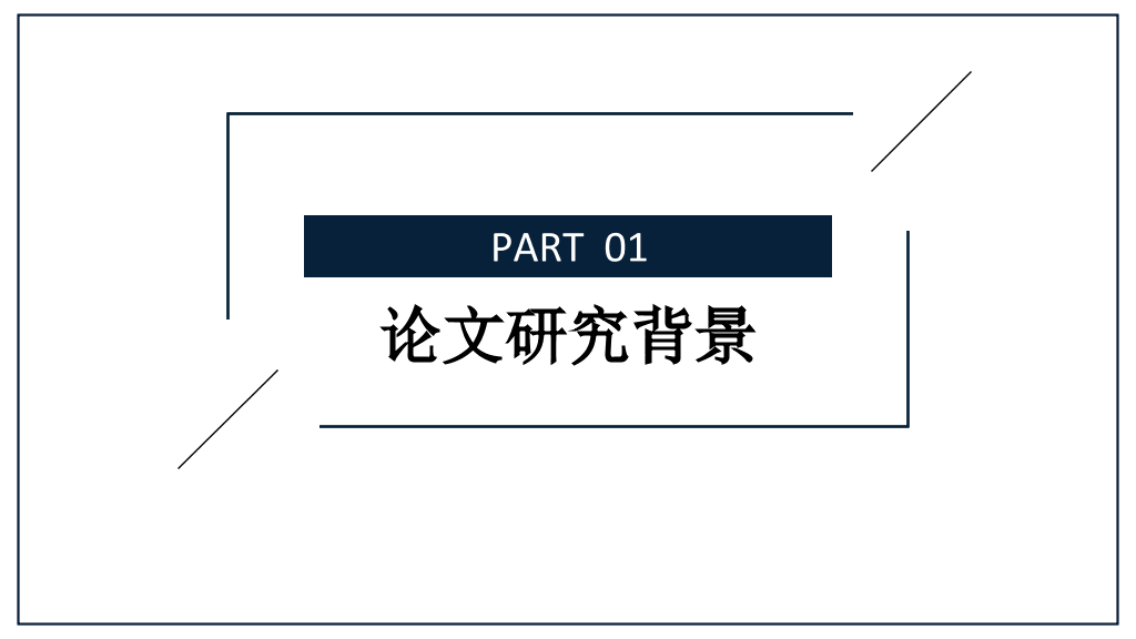 青岛科技大学本科毕业论文答辩PPT