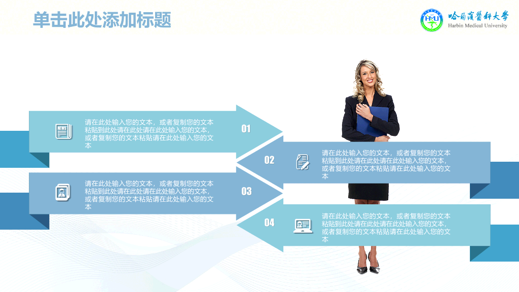 哈尔滨医科大学本科毕业论文答辩和论文选题PPT