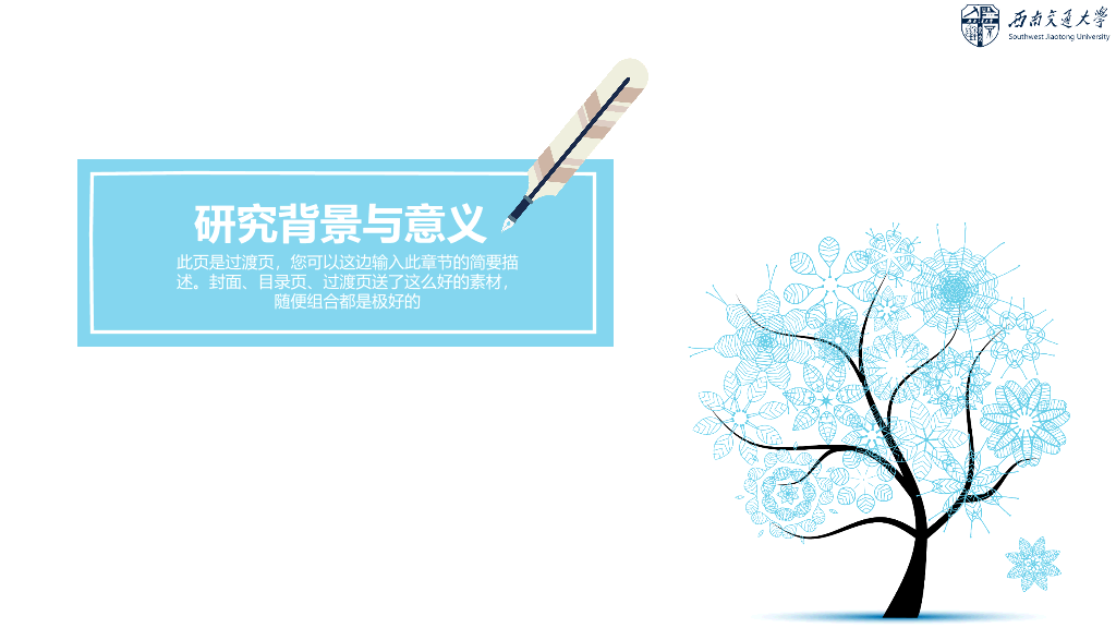 西南交通大学本科毕业论文答辩和论文选题PPT