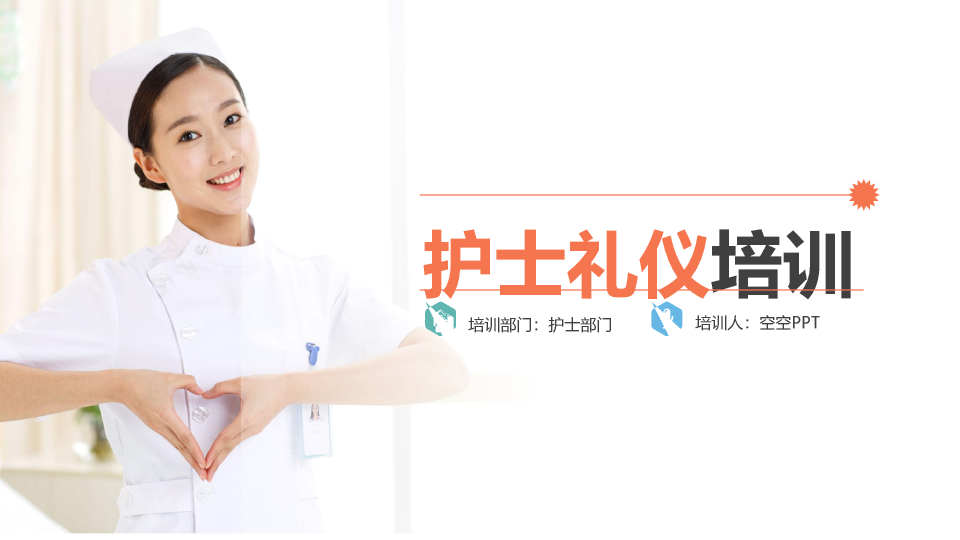 126#护士礼仪培训