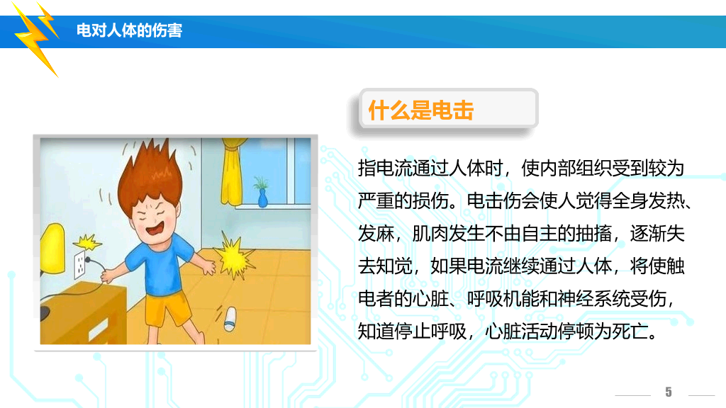 175#安全用电培训主题PPT