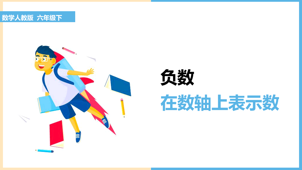 170#小学数学人教版六年级下册《12在数轴上表示数》课件