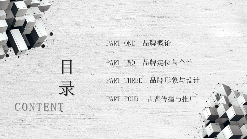 111#灰色立体几何体组合品牌营销PPT模板