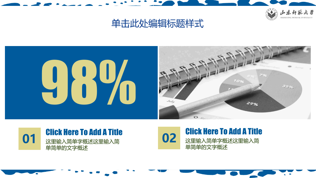 山东师范大学本科毕业论文答辩PPT