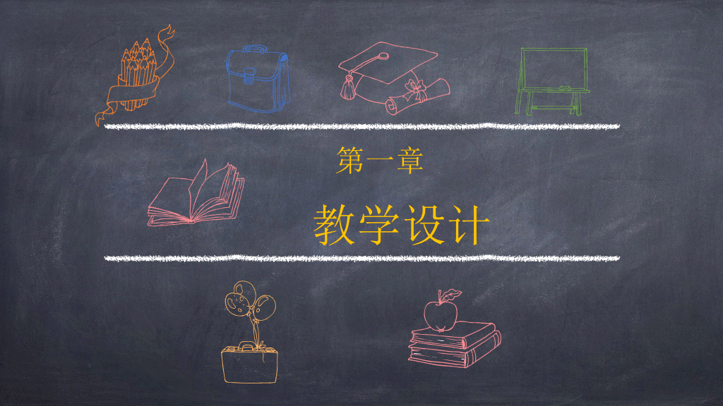 170#可爱黑板风格教学设计ppt