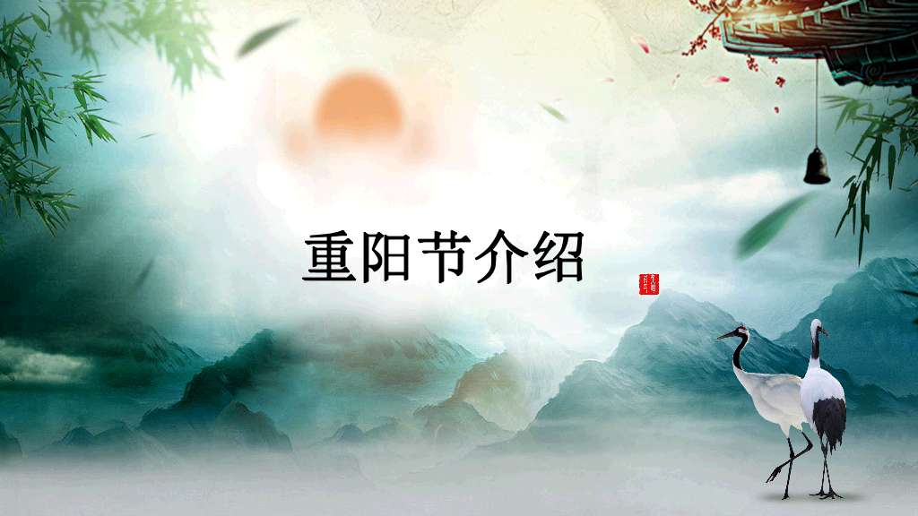 102#九月九重阳节主题班会PPT