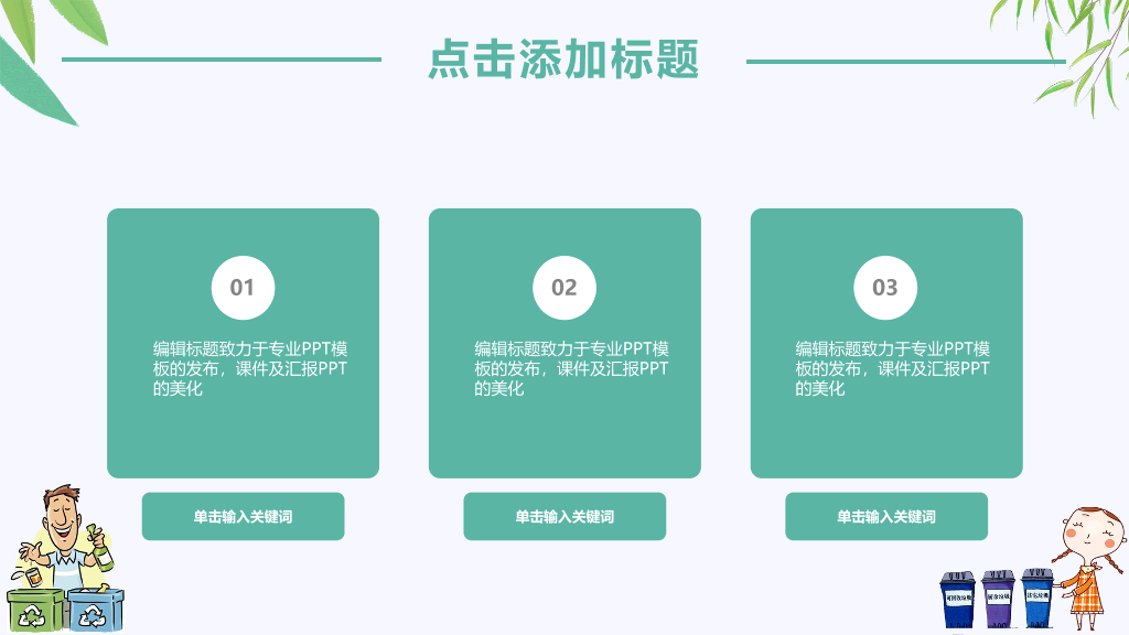 169#垃圾分类环保教育