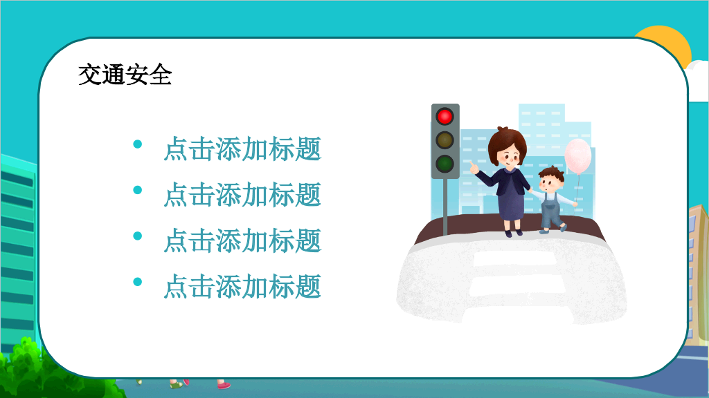 175#全国中小学生安全教育日主题PPT