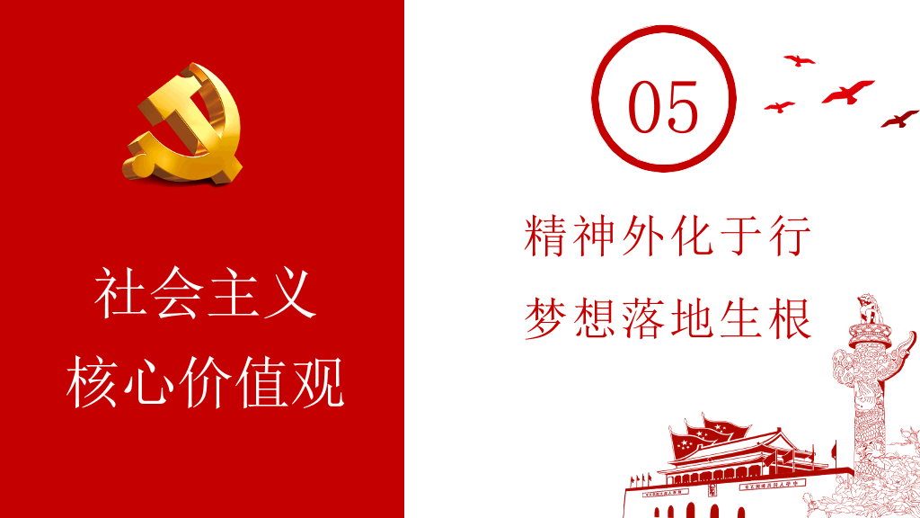 54#社会主义核心价值观教育PPT模板