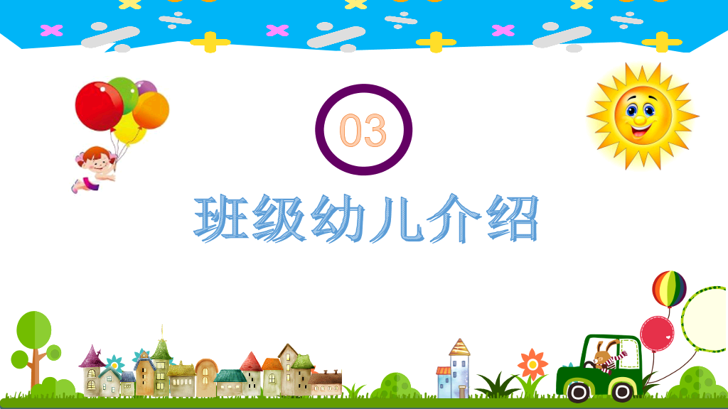 168#幼儿园家长会主题班会PPT4