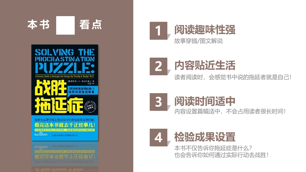 174#《战胜拖延症》读书笔记PPT
