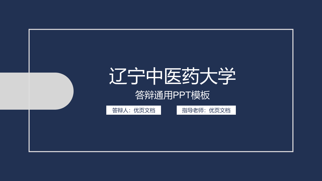 辽宁中医药大学本科毕业论文答辩和论文选题PPT