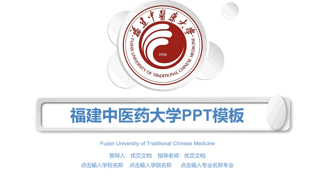 福建中医药大学本科毕业论文答辩和论文选题PPT