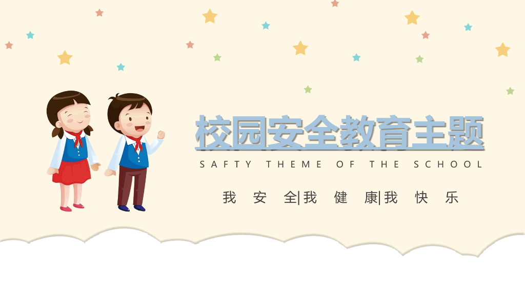 175#校园安全教育主题