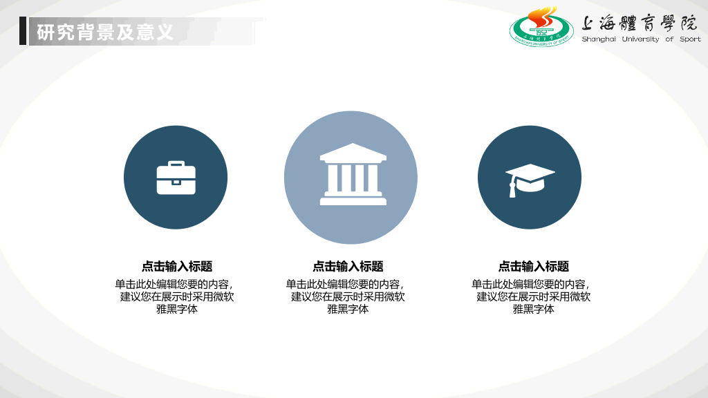 上海体育学院本科毕业论文答辩和论文选题PPT