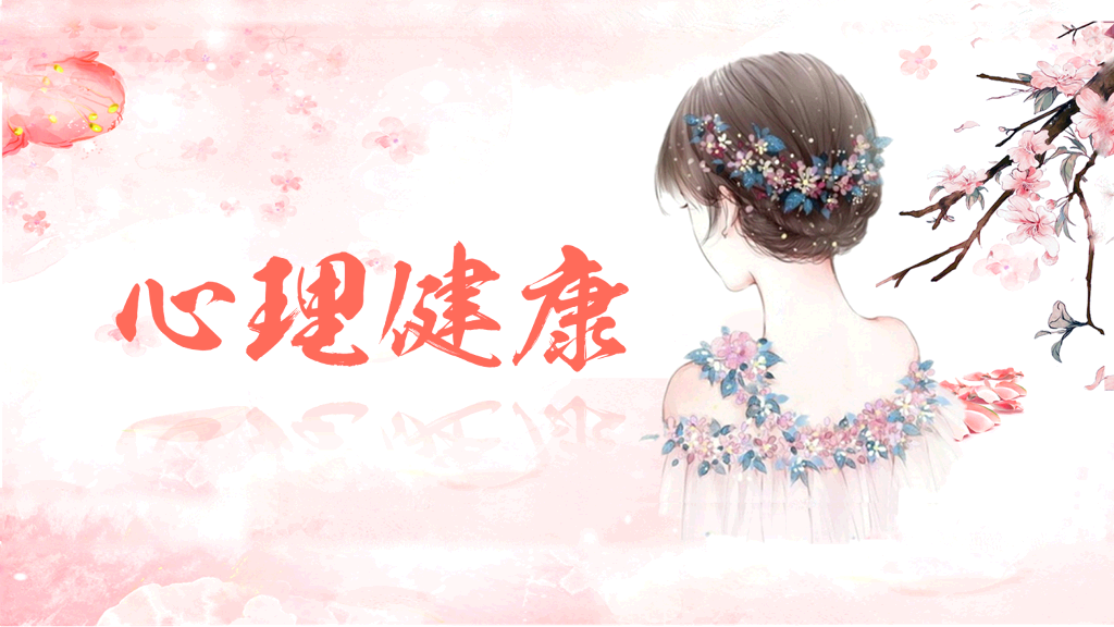 177#粉红水彩风格心理健康PPT