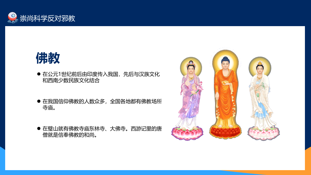 175#崇尚科学反对邪教教育班会PPT模板