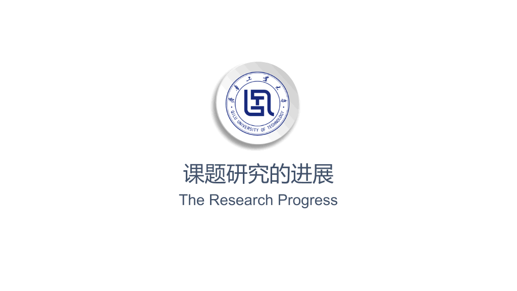 齐鲁工业大学本科毕业论文答辩PPT