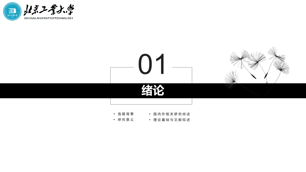 北京工业大学本科毕业论文答辩PPT