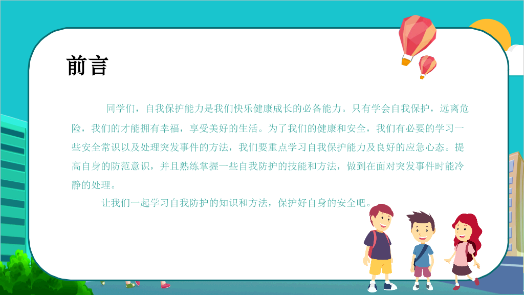175#全国中小学生安全教育日主题PPT