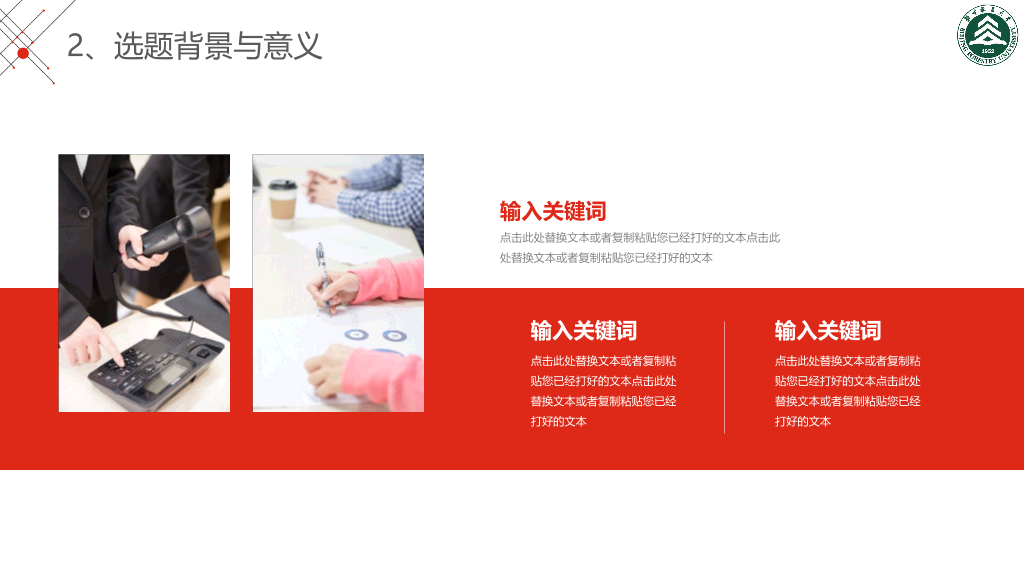 北京林业大学本科毕业论文答辩PPT