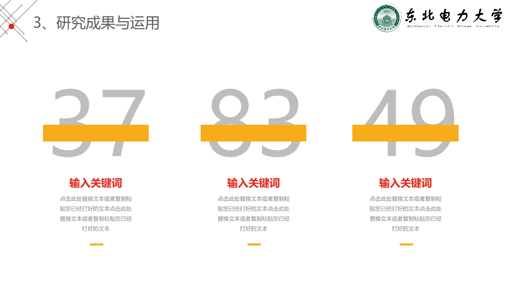 东北电力大学本科毕业论文答辩PPT