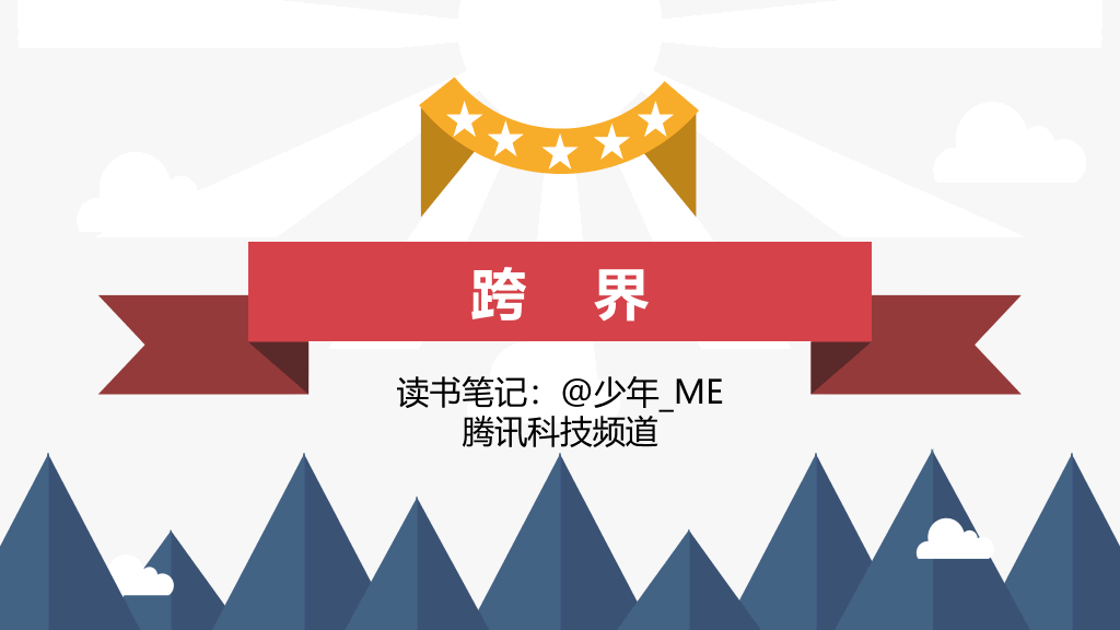 174#《跨界》读书笔记PPT