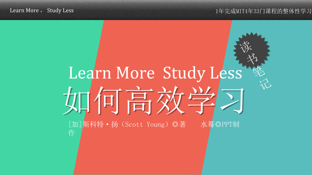 174#《如何高效学习》读书笔记PPT
