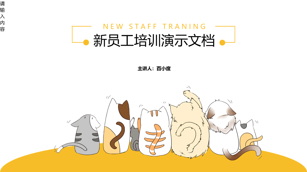 126#新员工培训演示文档